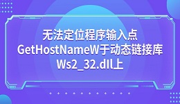 无法定位程序输入点GetHostNameW于动态链接库Ws2_32.dIl上怎么办 5种解决方法
