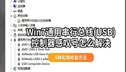 Win7通用串行总线(USB)控制器感叹号怎么解决 5种实用修复方法
