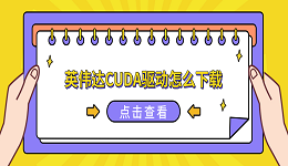英伟达CUDA驱动怎么下载？四种简单实用的下载方法