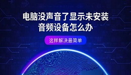 电脑没声音了显示未安装音频设备怎么办 这样解决最简单