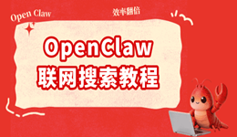 OpenClaw联网搜索教程 装个Skill就搞定了！