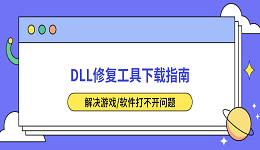 DLL修复工具下载指南 解决游戏/软件打不开问题