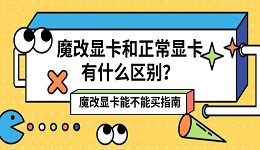 魔改显卡和正常显卡有什么区别？魔改显卡能不能买指南
