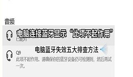 电脑连接蓝牙显示&ldquo;此项不起作用&rdquo;？电脑蓝牙失效五大排查方法