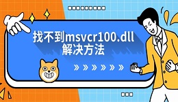 找不到msvcr100.dll解决方法,这几步教你快速修复