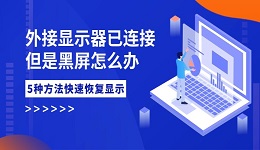 外接显示器已连接但是黑屏怎么办 5个方法快速恢复显示