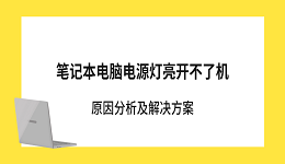 笔记本电脑电源灯亮开不了机?原因分析及解决方案