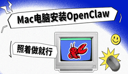 Mac电脑安装OpenClaw步骤 照着做就行