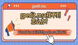 gpedit.msc找不到怎么办？Win10/Win11无法找到gpedit.msc解决方法