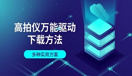高拍仪万能驱动下载方法 多种实用方案