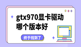 gtx970显卡驱动哪个版本好 终于找到了