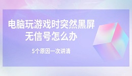 电脑玩游戏时突然黑屏无信号怎么办 5个原因一次讲清