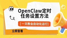 OpenClaw定时任务设置方法，一文教会自动化运行
