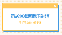 罗技G903鼠标驱动下载指南 手把手教你快速安装