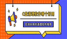 C盘清理软件哪个好用？实测好用的清理软件推荐