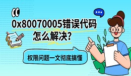 0x80070005错误代码怎么解决?权限问题一文彻底搞懂