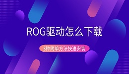 ROG驱动怎么下载 3种简单方法快速安装