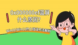 0x000000ef蓝屏什么原因？Win10/Win11终止错误方法解析