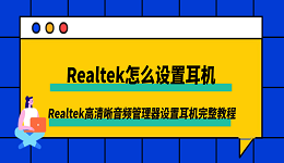 Realtek怎么设置耳机?Realtek高清晰音频管理器设置耳机完整教程