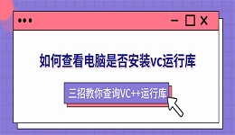 如何查看电脑是否安装vc运行库?三招教你查询VC++运行库