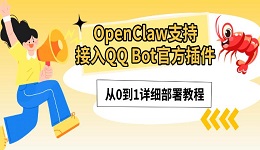 OpenClaw支持接入QQ Bot官方插件：从0到1详细部署教程