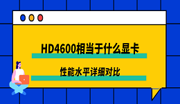 HD4600相当于什么显卡？性能水平详细对比