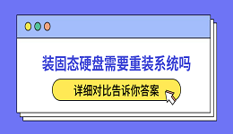 装固态硬盘需要重装系统吗？详细对比告诉你答案