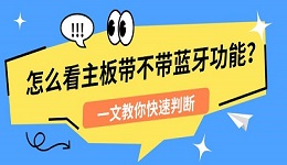 怎么看主板带不带蓝牙功能？一文教你快速判断