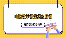 电脑数字键盘怎么解锁？五招帮你轻松恢复