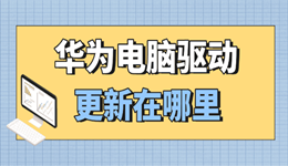 华为电脑驱动更新在哪里 笔记本/台式机全系通用教程