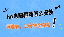 hp电脑驱动怎么安装 照着做，10分钟全搞定