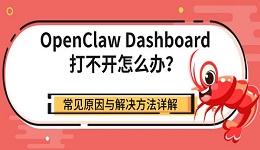 OpenClaw Dashboard打不开怎么办？常见原因与解决方法详解
