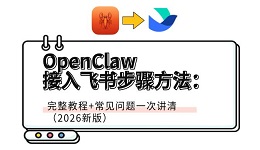 OpenClaw接入飞书步骤方法：完整教程+常见问题一次讲清（2026新版）