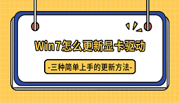 Win7怎么更新显卡驱动？三种简单上手的更新方法