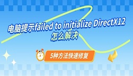 电脑提示failed to initialize DirectX12怎么解决 5种方法快速修复