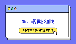 Steam闪屏怎么解决？5个实用方法快速恢复正常