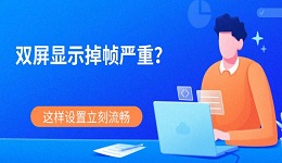 双屏显示掉帧严重？这样设置立刻流畅