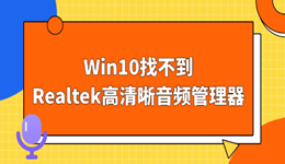 Win10找不到Realtek高清晰音频管理器？其实只要3步就能搞定