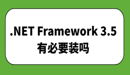 .NET Framework 3.5有必要装吗？看完这篇不纠结