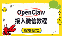 OpenClaw接入微信详细教程 三步就能搞定