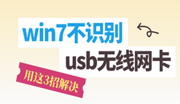 win7不识别usb无线网卡怎么办 用这3招解决！