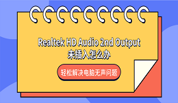 Realtek HD Audio 2nd Output未插入怎么办?轻松解决电脑无声问题