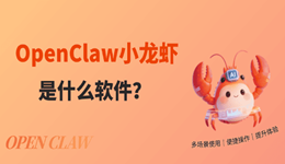 OpenClaw小龙虾是什么软件？附2026最新部署教程