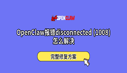 OpenClaw报错disconnected (1008)怎么解决？完整修复方案