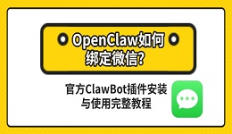 OpenClaw如何绑定微信？官方ClawBot插件安装与使用完整教程