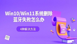 Win10/Win11系统删除蓝牙失败怎么办 4种解决方法