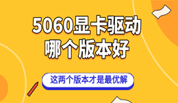 5060显卡驱动哪个版本好 这两个版本才是最优解