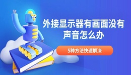 外接显示器有画面没有声音怎么办 5种方法快速解决