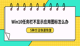 Win10任务栏不显示应用图标怎么办？5种方法快速恢复