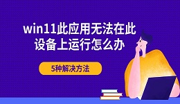 win11此应用无法在此设备上运行怎么办 5种解决方法